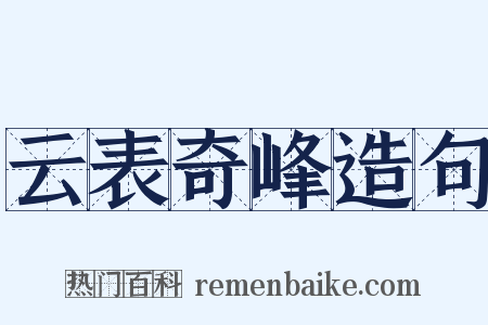 云表奇峰造句是什么意思的图片